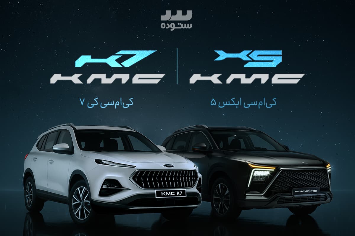 مقایسه کی‌ام‌سی X5 و کی ام سی K7؛ دو کراس‌اوور خاص کرمان موتور
